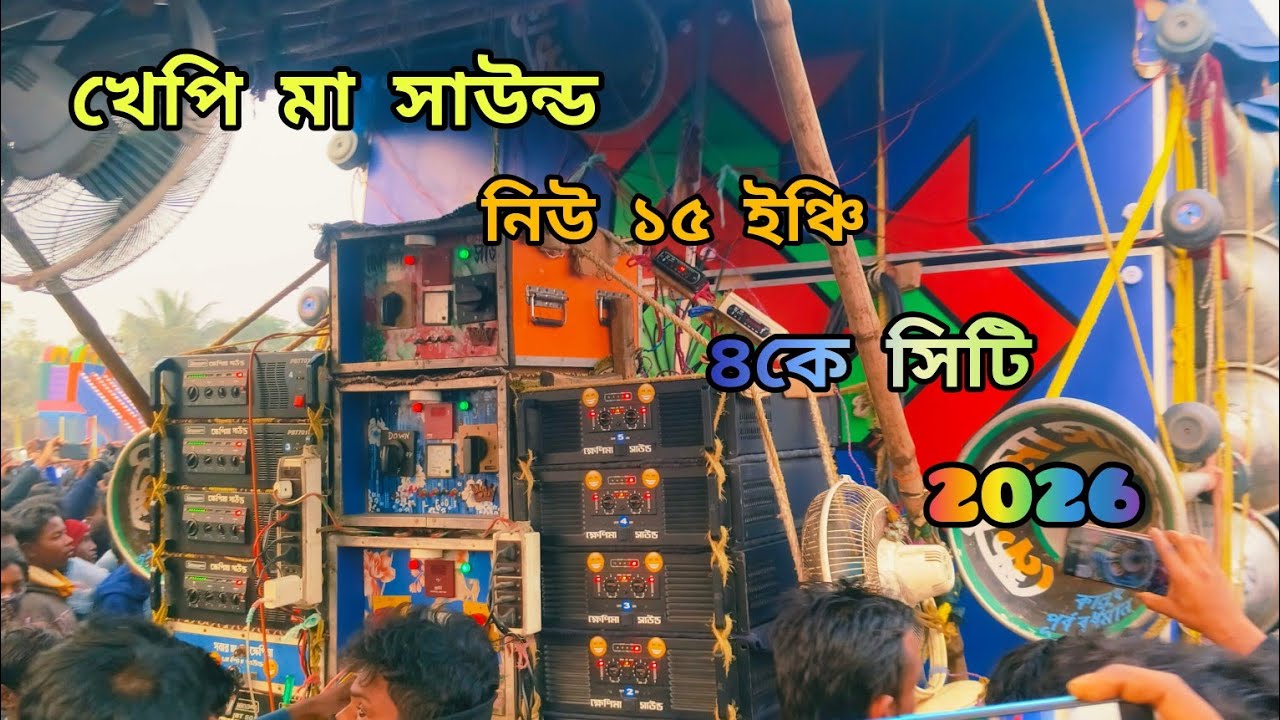 🙅#খেপিমা সাউন্ড নিউ ১৫ ইঞ্চি #৪ কে সেটিং 🆚 🙅#রাজ সাউন্ড নিউ ১৫ ইঞ্চি#৫ কে সেটিং ২০২৬ সিদারপুর পার্কে