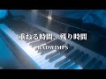 重ねる時間、残り時間 / RADWIMPS (アレンジ ver.) 【ピアノカバー】
