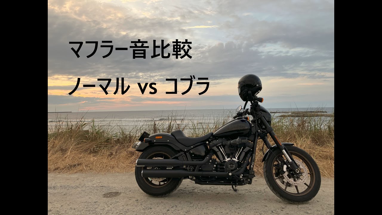 ハーレー M8 マフラー音比較 ノーマルvsコブラ スリップオン