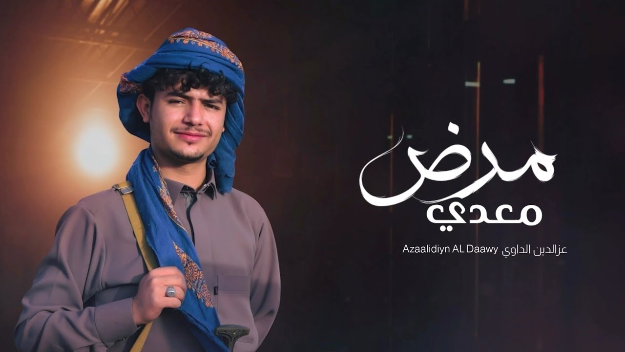 عزالدين الداوي | مرض معدي |2023 Azaalidiyn AL Daawy