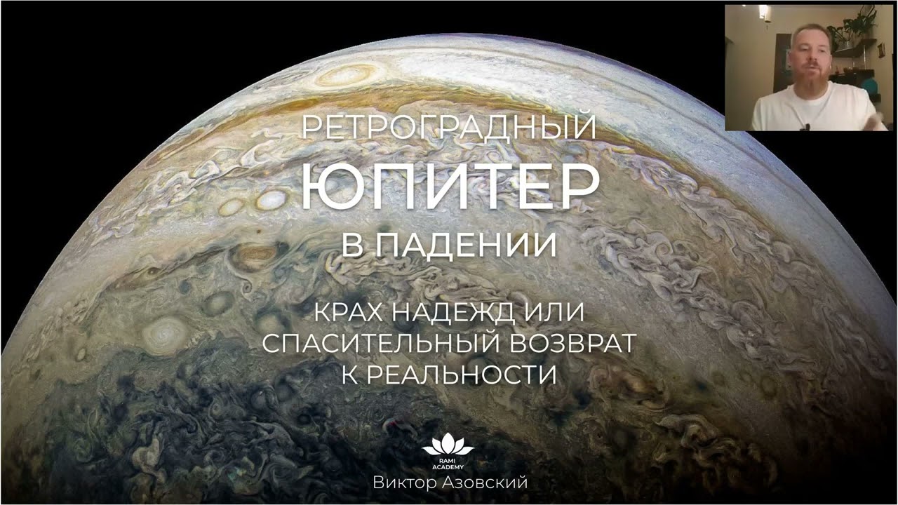 Виктор Азовский Астролог