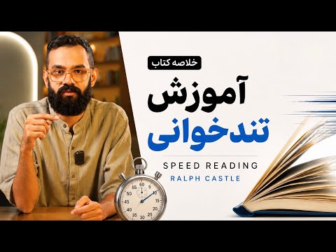 بهترین کتاب آموزش تندخوانی | رالف کستل 📚