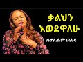 ቃልህን እወደዋለሁ ቤተልሔም ወልዴ Bethlehem Wolede Worship Song
