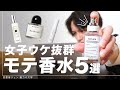 【完全版】女子ウケ最強な「モテ香水」５選＆効果的な付け方を解説