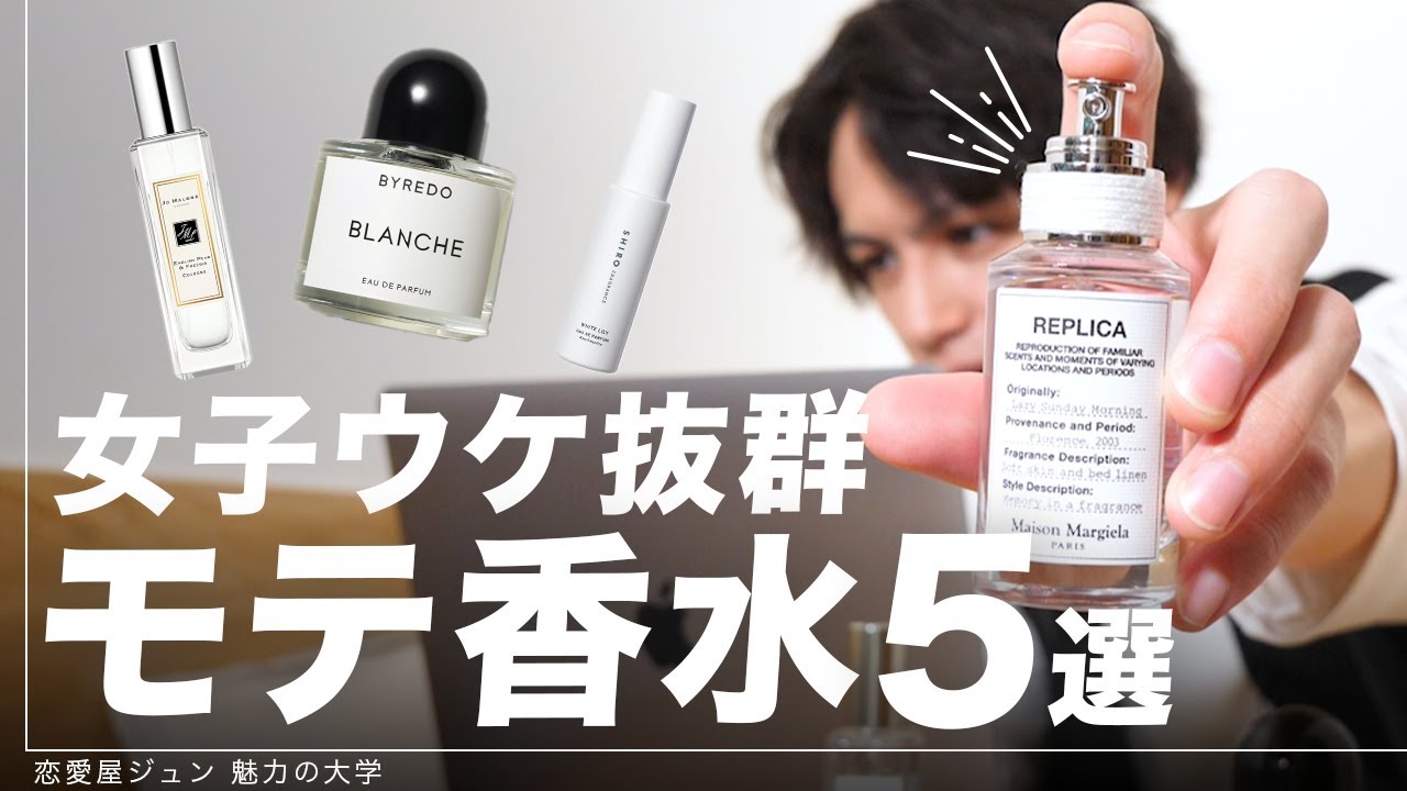 【完全版】女子ウケ最強な「モテ香水」５選＆効果的な付け方を解説