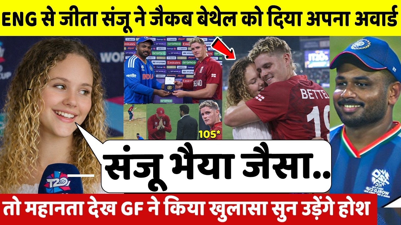 देखिए,इसलिए Sanju ने जीत के बाद Jacob Bethell को दिया अपना अवार्ड GF ने किया खुलासा रुला देगा आपको