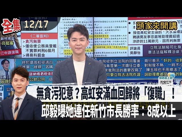 【#頭家來開講】2025.12.17 支付助理薪資大於不法所得！高虹安無貪污犯意？僅偽造文書！滿血回歸？連任新竹市長幾乎穩了？邱毅：高虹安勝率在8成以上！
