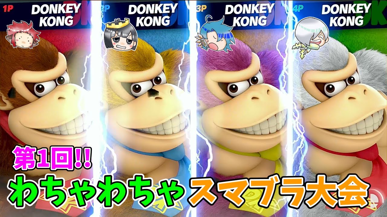 大乱闘スマッシュブラザーズ SPECIAL】みんなでわちゃわちゃエンジョイ