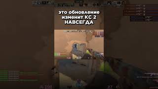 Новое обновление УБИЛО КС 2  #cs2  #csgo #ксго #гайд #s1mple #donk #m0nesy #обновление