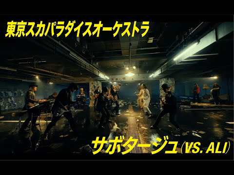 サボタージュ (VS. ALI) MV TOKYO SKA PARADISE O 