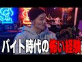 【DJふぉい】バイト時代の怖い経験【ふぉい切り抜き レペゼン切り抜き RepezenFoxx DJ社長】