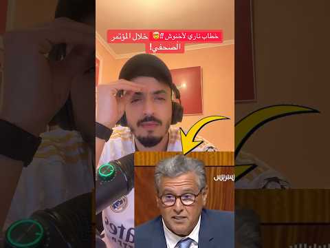 خطاب ناري عزيز أخنوش المغرب اخنوش