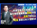 理周TV 20260519盤後 謝文恩 未來事件簿／外資空單大力回補 但... 事先預告連續買進欣興50倍 全新700以上 旺宏 多防138.5 空防XX