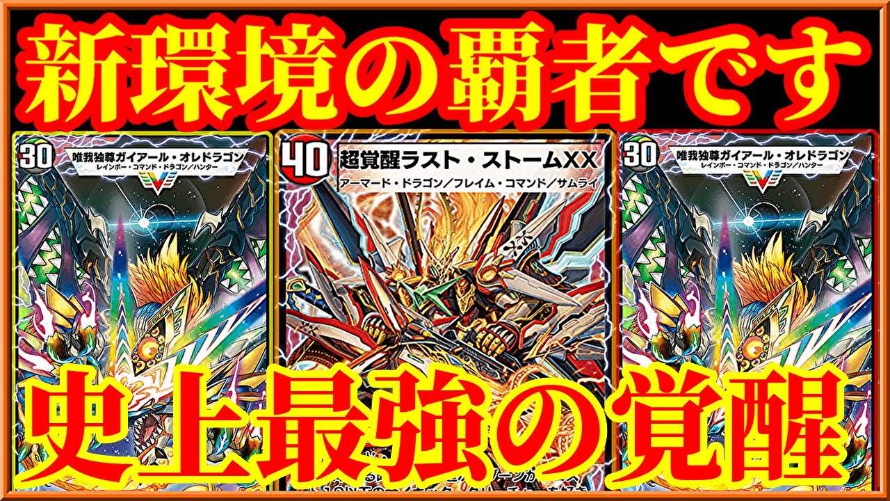 【デュエプレ】最速5ターンで『唯我独尊ガイアール・オレドラゴン』にV覚醒リンクする『新・Nエクス』が最強すぎたｗｗｗｗｗ