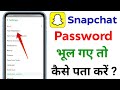 Snapchat ka password kaise pata kare | Snapchat ka password bhul gaye to kya kare