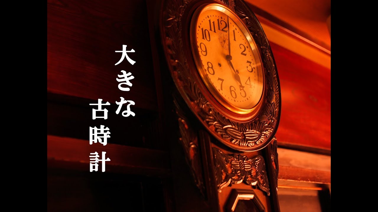 ★アンティーク 古時計 ① アンティーク/古時計