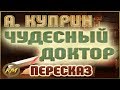 Чудесный доктор. Александр Куприн