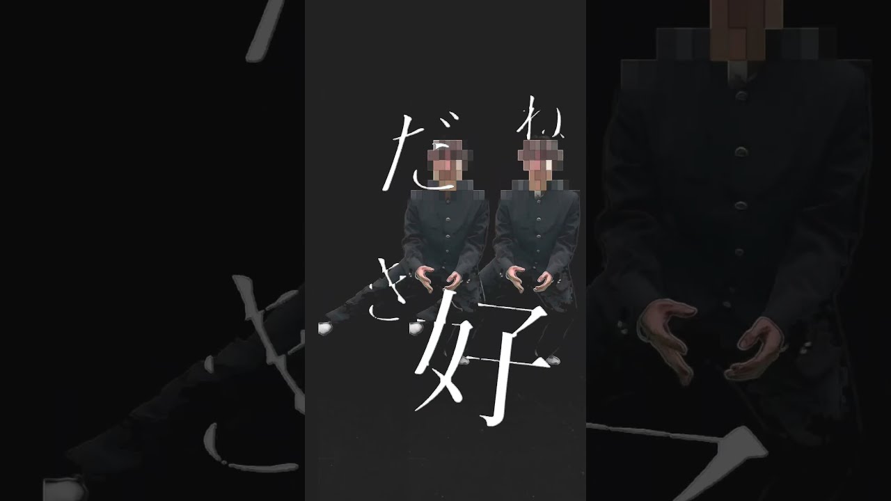 「爆速論理ness」MV見てね! #爆速論理ness #AKASAKI #爆速論理ness #akasaki