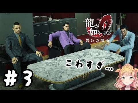 ひ、ひぃぃぃ！【龍が如く0】【桐谷こむぎ】#3