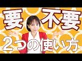 「要不要」の２つの使い方を中国語＆台湾語で＊123