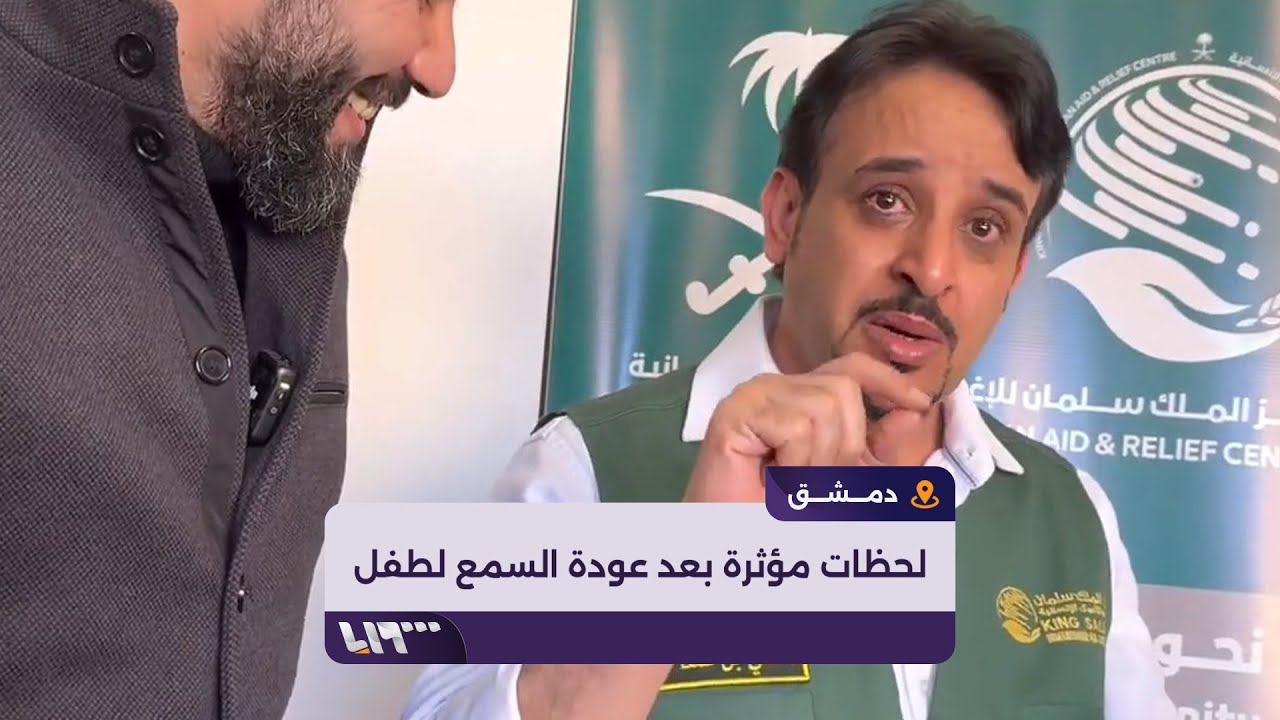 بكاء طبيب سعودي بعد عودة السمع لأحد الأطفال في سوريا