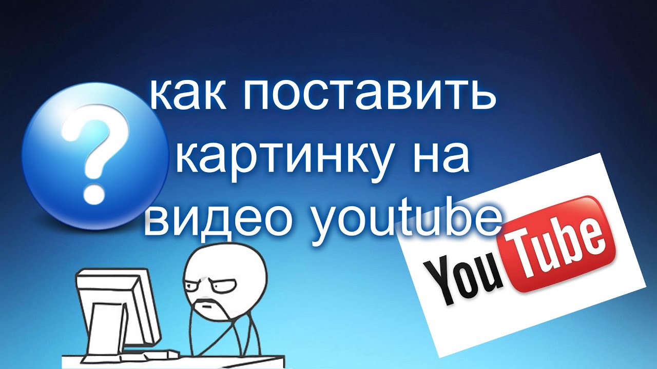 Установить последнюю версию ютуба ютуб установить. Как поставить картинку на видео в ютубе. Как поставить видео в ютуб. Как поставить картинку на канале. Превью для ютуба как добавить.