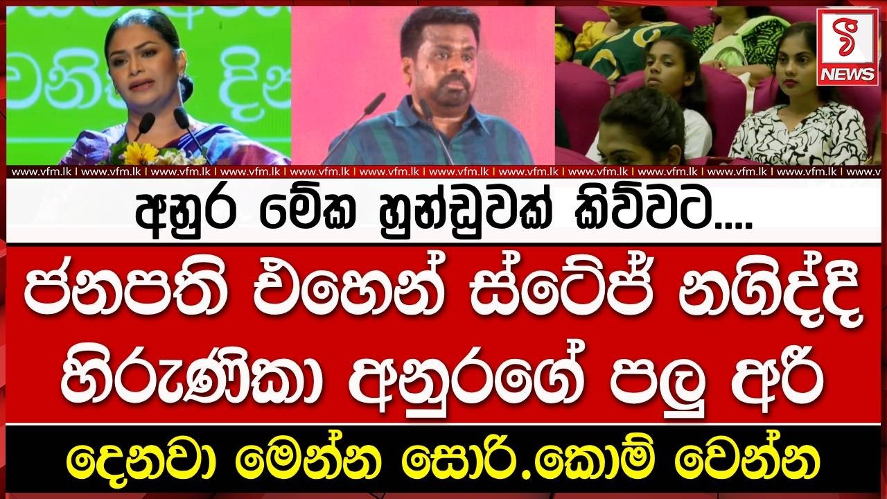 ජනපති එහෙන් ස්ටේජ් නගිද්දී හිරුණිකා අනුරගේ පලු අරී