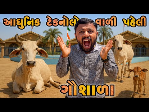 સતાધાર આધુનિક ઇજિપ્ત ટેકનોલોજી વાળી ગૌશાળા