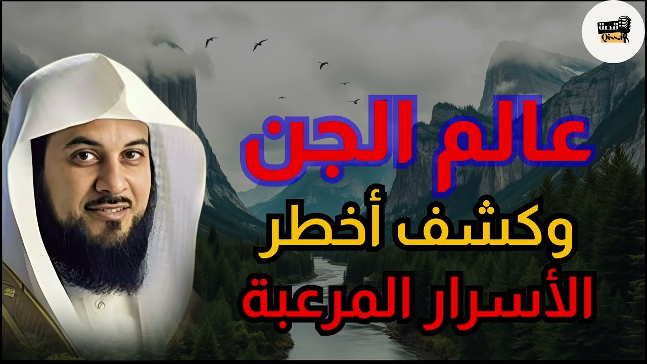 قصة المهدى المنتظر - متي سيظهر ؟ ومن وأين سيخرج ؟ - الشيخ محمد العريفي