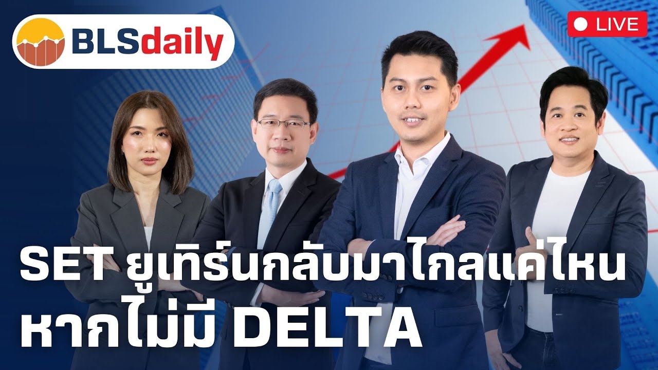 BLSdaily | SET ยูเทิร์นกลับมาไกลแค่ไหน หากไม่มี DELTA ( 10 ม.ค. 68 )