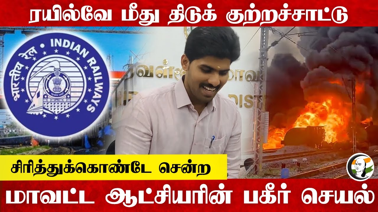 ரயில்வே மீது திடுக் குற்றச்சாட்டு சிரித்துக்கொண்டே சென்ற மாவட்ட ஆட்சியரின் பகீர் செயல் | Tiruvallur