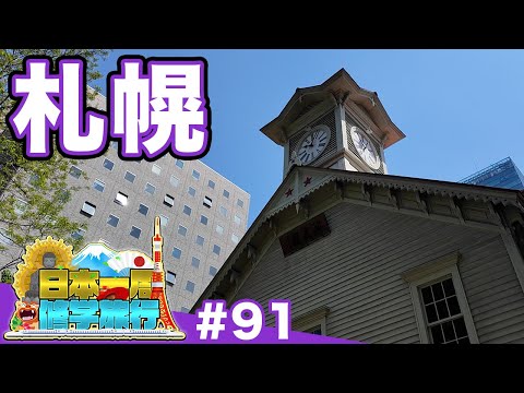 (91) [School trip around Japan] Why is Sapporo full of stars? Goryose's depiction of the "pioneer...