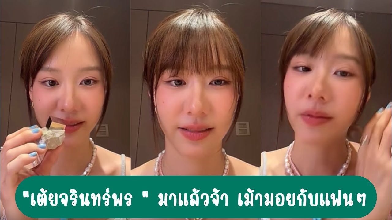 “เต้ยจรินทร์พร “ มาแล้วจ้า เม้ามอยกับแฟนๆ #เต้ยจรินทร์พร 