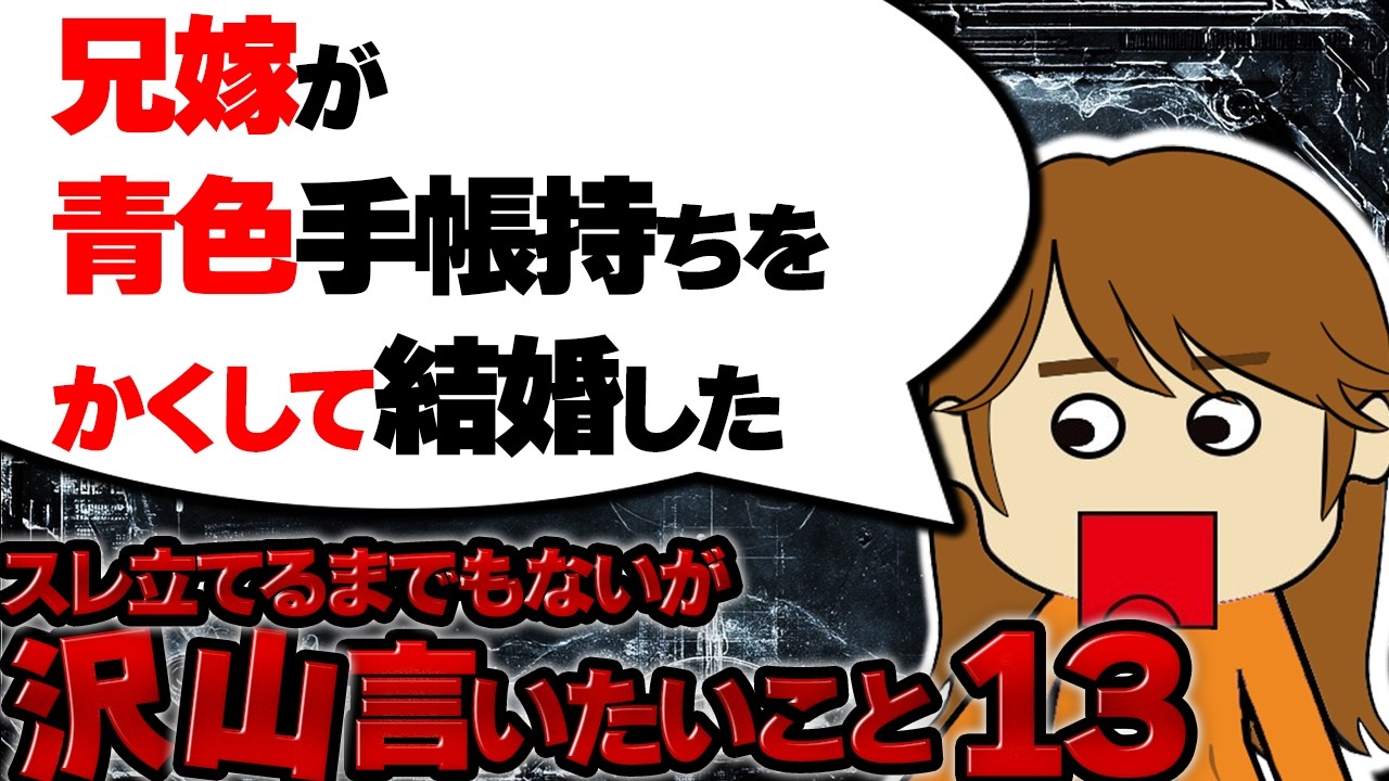 【2025年8月～】大きくなってもドク親の対応にモヤる！…他！スレ立てるまでもないが沢山言いたいこと13【ゆっくり解説】