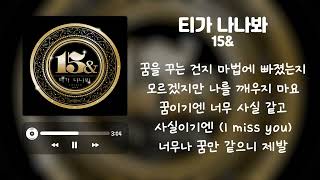 15& - 티가 나나봐[가사]