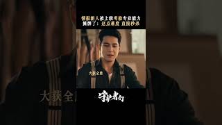 小龙套深藏不露?专业实力锋芒毕露! #张一山 #韩东君 #张天爱 #守护者们 【欢迎订阅咪咕MiGu官方频道】
