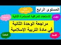 مراجعة موارد الوحدة الثانية في مادة التربية الإسلامية للمستوى الرابع مراجعة موارد الوحدة الثانية في مادة التربية الإسلامية للمستوى الرابع