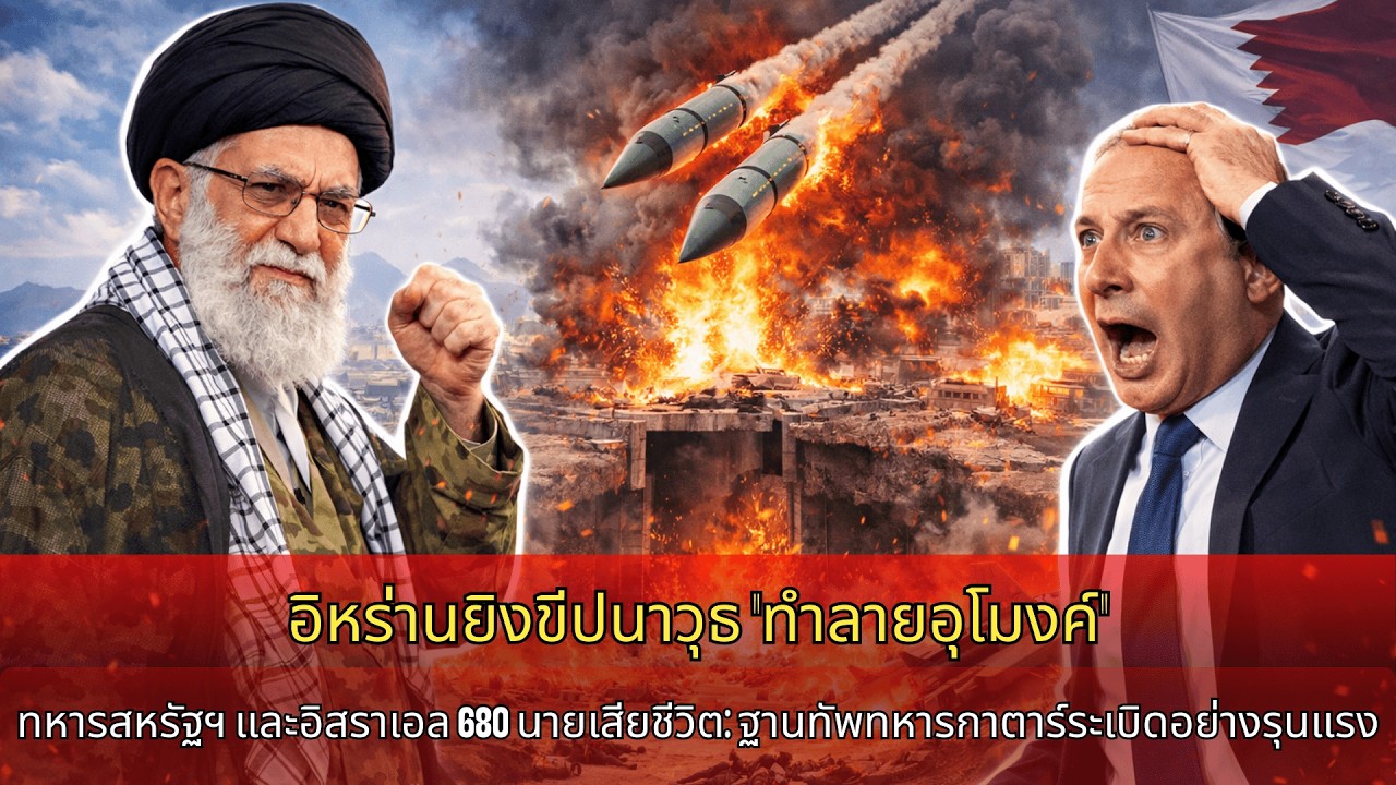 ด่วน! อิหร่านยิงขีปนาวุธ “ทะลวงบังเกอร์” ทหารสหรัฐฯ-อิสราเอลดับ 680 นาย ฐานทัพกาตาร์ระเบิดสนั่น!