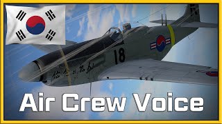 War Thunder air crew Korean voice | 워 썬더 공군 한국어 음성