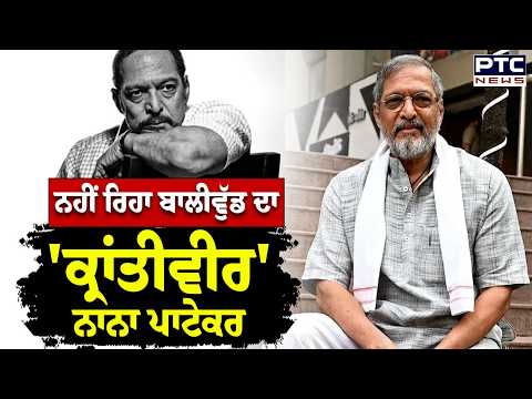 ਨਹੀਂ ਰਿਹਾ ਬਾਲੀਵੁੱਡ ਦਾ 'ਕ੍ਰਾਂਤੀਵੀਰ' Nana Patekar | Punjabi News