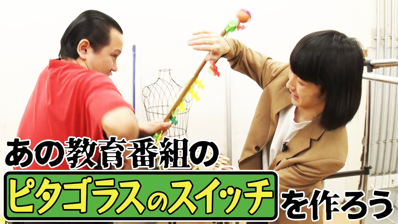 【教育番組】吉本にあるゴミでピタゴラスのスイッチを作る【イチゴのタネ】
