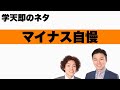 学天即「マイナス自慢」