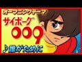 MAD サイボーグ009 誰がために MAD サイボーグ009 誰がために
