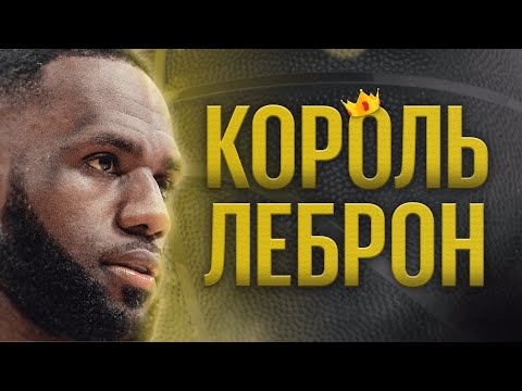 Леброн Джеймс // Главные истории легенд спорта