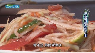 壹Walker-第363集壹Walker逗陣行 PART3