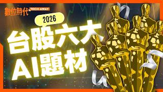 2026年台股必看六大AI題材：ASIC、CPO、HBM、散熱與記憶體...產業地圖一次看