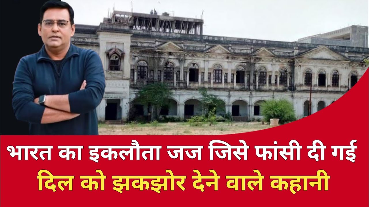 भारत का इकलौता जज जिसे फांसी दी गई सुनिए पूरी कहानी #crimenews #trendingnews #history 