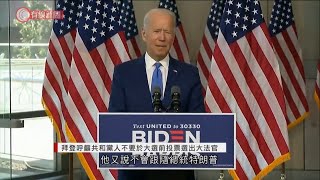 拜登呼籲共和黨人不要於大選前投票選出大法官 - 20200921 - 有線中國組 - 有線新聞 CABLE News