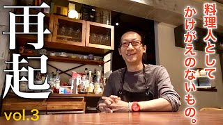 日本橋の人気イタリアンDa Goto後藤大輔シェフインタビューVol.3Chefs Interview㉔