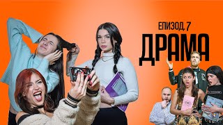 ДРАМА: ЕПИЗОД 7